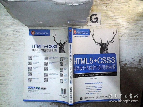 HTML5+CSS3网页设计与制作实用教程（第3版）