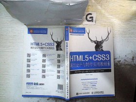 HTML5+CSS3网页设计与制作实用教程（第3版）