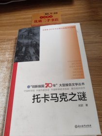 托卡马克之谜/“创新报国70年”大型报告文学丛书