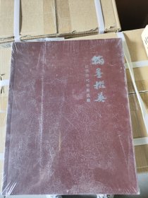 1折 翰墨掇英 :山西历代名画选辑
