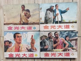 连环画 金光大道 全四册