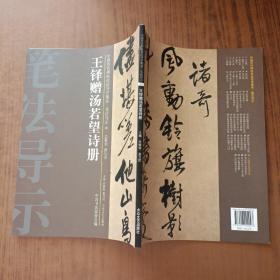 中国历代碑帖技法导学集成·笔法导示（36）：王铎赠汤若望诗册