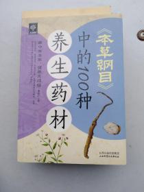 天天健康：《本草纲目》中的100种养生药材