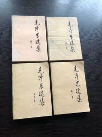 91版，平装，毛泽东选集，1～4卷，4册1套，10