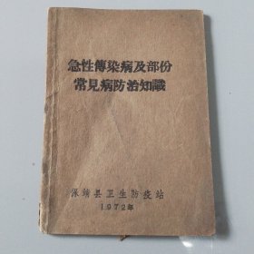 急性传染病及部份常见病防治知识（存橱柜三）