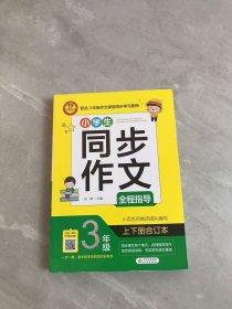 小学生同步作文全程指导 3年级 【少量划线、内页破损】