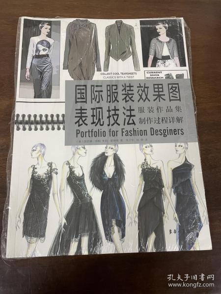 国际服装效果图表现技法：服装作品集制作过程详解