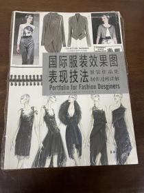 国际服装效果图表现技法：服装作品集制作过程详解