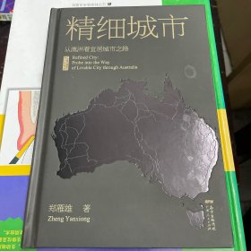 精细城市：从澳洲看宜居城市之路