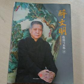 醉文明:收藏马未都