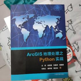 ArcGIS地理之Python实战