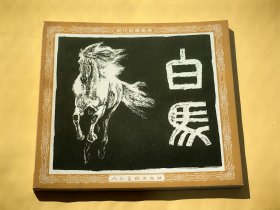 连环画：白马