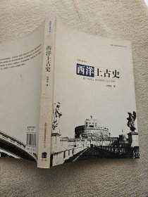 西洋上古史