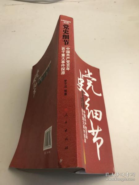 党史细节：中国共产党90年若干重大事件探源