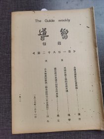 向导第一百八十二号，《各国承认国民政府问题》《英国帝国主义的帝国会议》共产党早期刊物