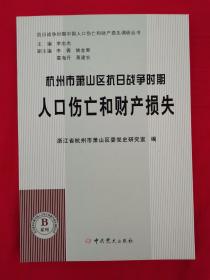 杭州市萧山区抗日战争时期人口伤亡和财产损失