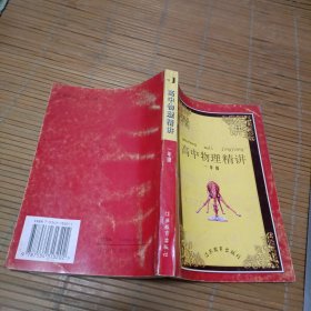高中物理精讲.第一册