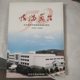 纪念常熟档案馆建馆50周年（1959-2009）