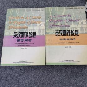英汉翻译教程   英汉翻译教程辅导教师共两册