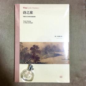 诗之旅：中国与日本的诗意绘画 高居翰