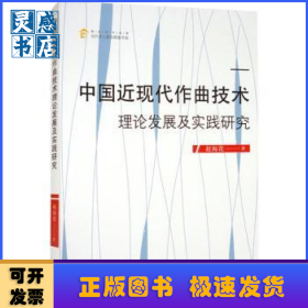 中国近现代作曲技术理论发展及实践研究