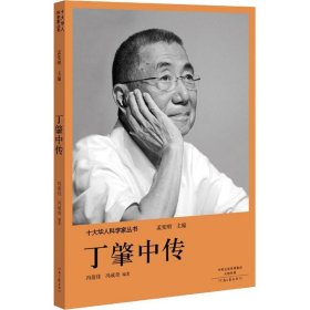 正版 十大华人科学家丛书：丁肇中传 冯蓓佳 9787555906216