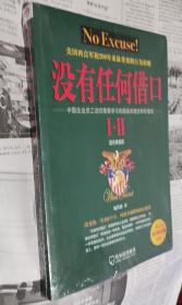 没有任何借口1+2（经典版），新书没开封，车101。