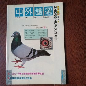 中外鸽选 中华信鸽增刊6 1991年