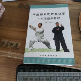 中国杨氏武式太极拳 中小学经典教程