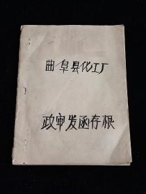 曲阜县化工厂政审发函存根，50页 空白 1970年