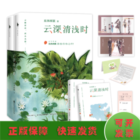 云深清浅时（东奔西顾继《你是我的小确幸》后，暌违三年，全新作品！赠成长拉页+结婚全家福拉页+“蜻蜓”CP剧场+处方笺+惊喜彩蛋）