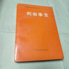 中国共产党历史资料丛书 皖南事变