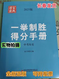 中考速查宝典（2025年新版）--中考历史