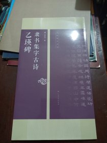 名帖集字丛书——乙瑛碑隶书集字古诗