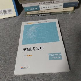 主輔式認(rèn)知