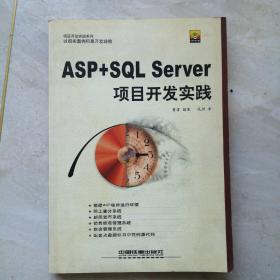 ASP+SQL Searver 项目开发实践