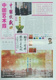 中国艺术报中华收藏创刊号