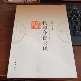 我与齐鲁书风