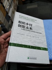 全新正版图书 根植乡村创想未来:全国数字济助力乡村振兴优秀案例:excellent cases of digital economy helping rural revitalization中国科技金融促进会经济科学出版社9787521845587