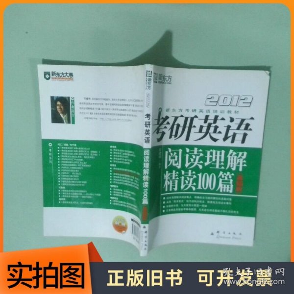 2012考研英语阅读理解精读100篇基础版