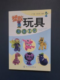 塑膠玩具制造工藝