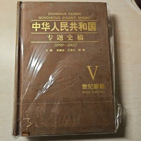 中国人民共和国专题史稿 卷5 世纪新篇1990-2002