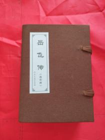 《岳飞传 》连环画 人民美术出版社全套15册函装