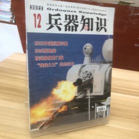 兵器知识 2022.12