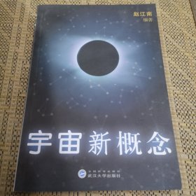 宇宙新概念