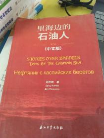 里海边的石油人(中文版)