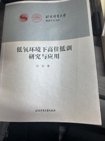 低氧环境下高住低训研究与应用