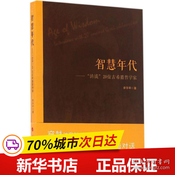 智慧年代——“访谈”20位古希腊哲学家