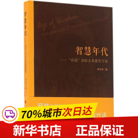 智慧年代——“访谈”20位古希腊哲学家