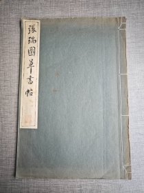 《张瑞图草书帖》 清雅堂 1958年珂罗 38*26cm ​